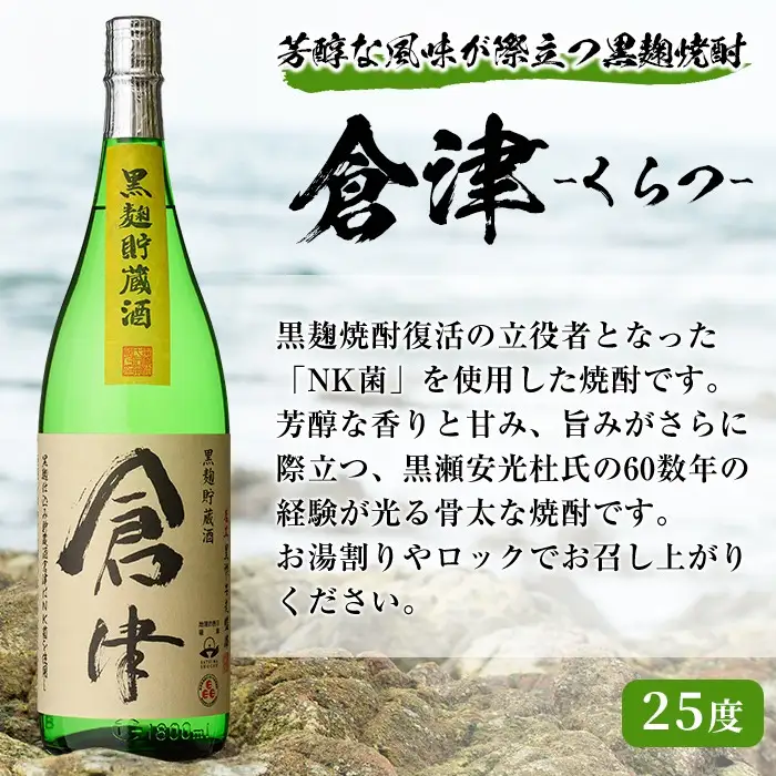 「倉津」 (1800ml×1本) 国産 鹿児島県産 阿久根市産 芋焼酎 お酒 アルコール 晩酌 黒麹 水割り お湯割り ロック 父の日 贈答用 ギフト 鹿児島酒造 【齊藤商店】akn020-49