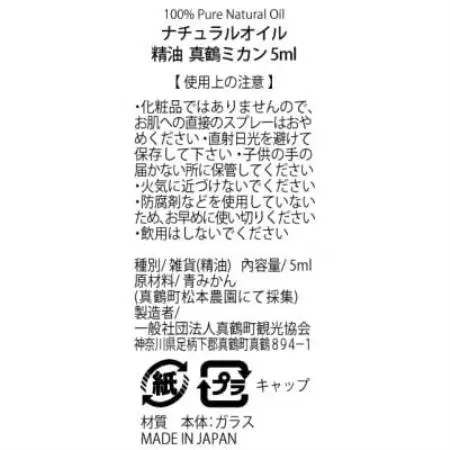真鶴産100%ピュアエッセンシャルオイル(真鶴ミカン)【配送不可地域：沖縄県】【1768633】