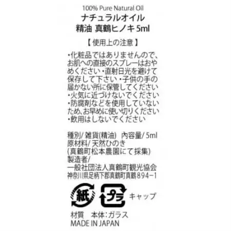 真鶴産100%ピュアエッセンシャルオイル(真鶴ヒノキ/1瓶)【配送不可地域：沖縄県】【1768634】