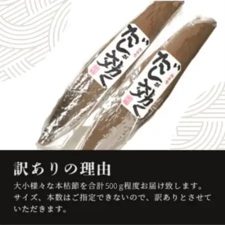 【訳あり】枕崎の老舗カネモ鰹節店がつくる「だしが効く」本物の枯節 約500g 不揃い Z0-892【配送不可地域：離島】【1771930】