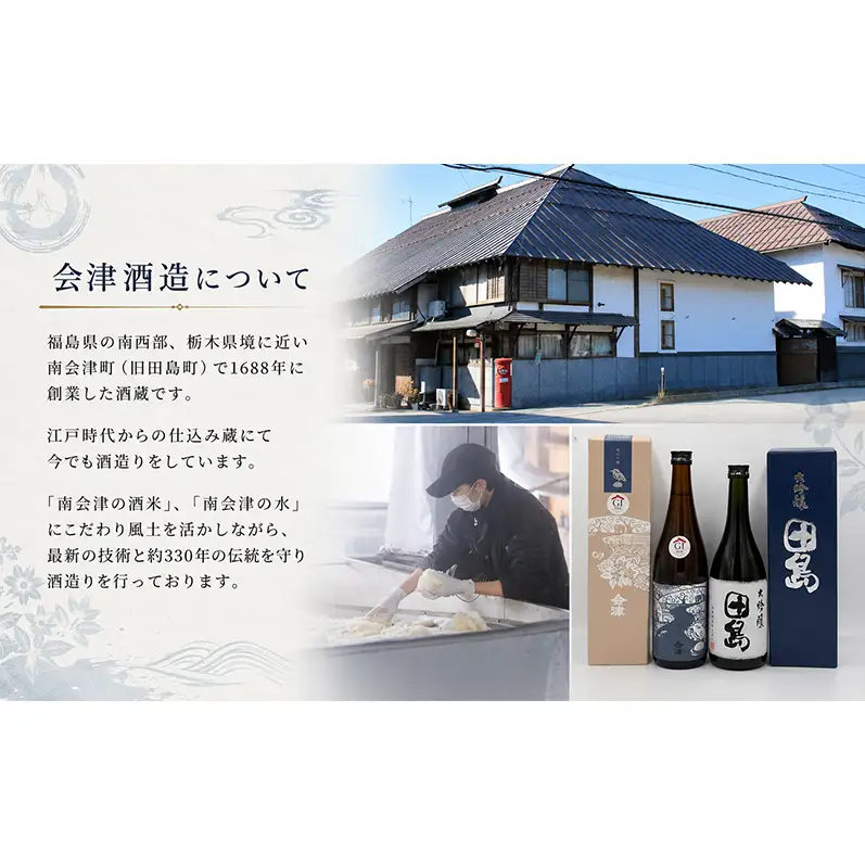 会津酒造飲み比べセット　大吟醸 田島 ・ 純米吟醸 会津　720ml 各1本　 福島 日本酒 山田錦 大吟醸 高級日本酒 高級ギフト 地酒 父の日 プレゼント お歳暮 お中元