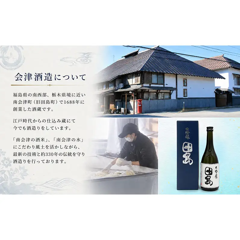 「 大吟醸　田島 」　720ml × 1本 福島 日本酒 山田錦 大吟醸 高級日本酒 高級ギフト 地酒 父の日 プレゼント お歳暮 お中元