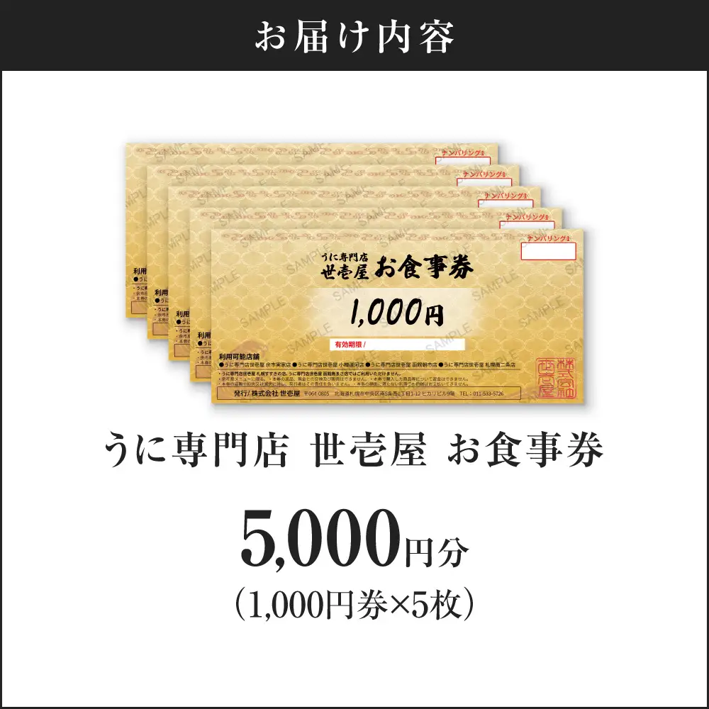 うに専門店 世壱屋 お食事券 5,000円券(1,000円券×5枚綴り) 余市実家店 小樽運河店 函館朝市店 札幌南二条店 北海道グルメ 海鮮_Y038-0172
