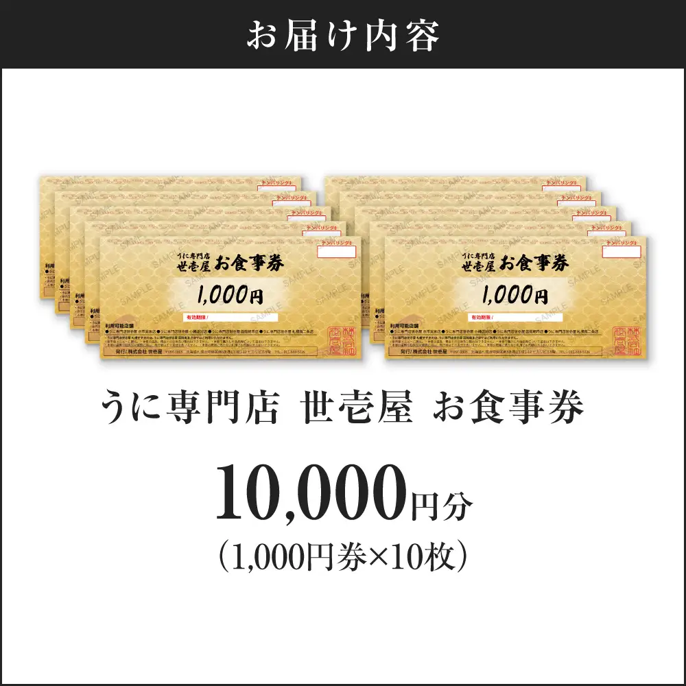 うに専門店 世壱屋 お食事券 10,000円券(1,000円券×10枚綴り) 余市実家店 小樽運河店 函館朝市店 札幌南二条店 北海道グルメ 海鮮_Y038-0173