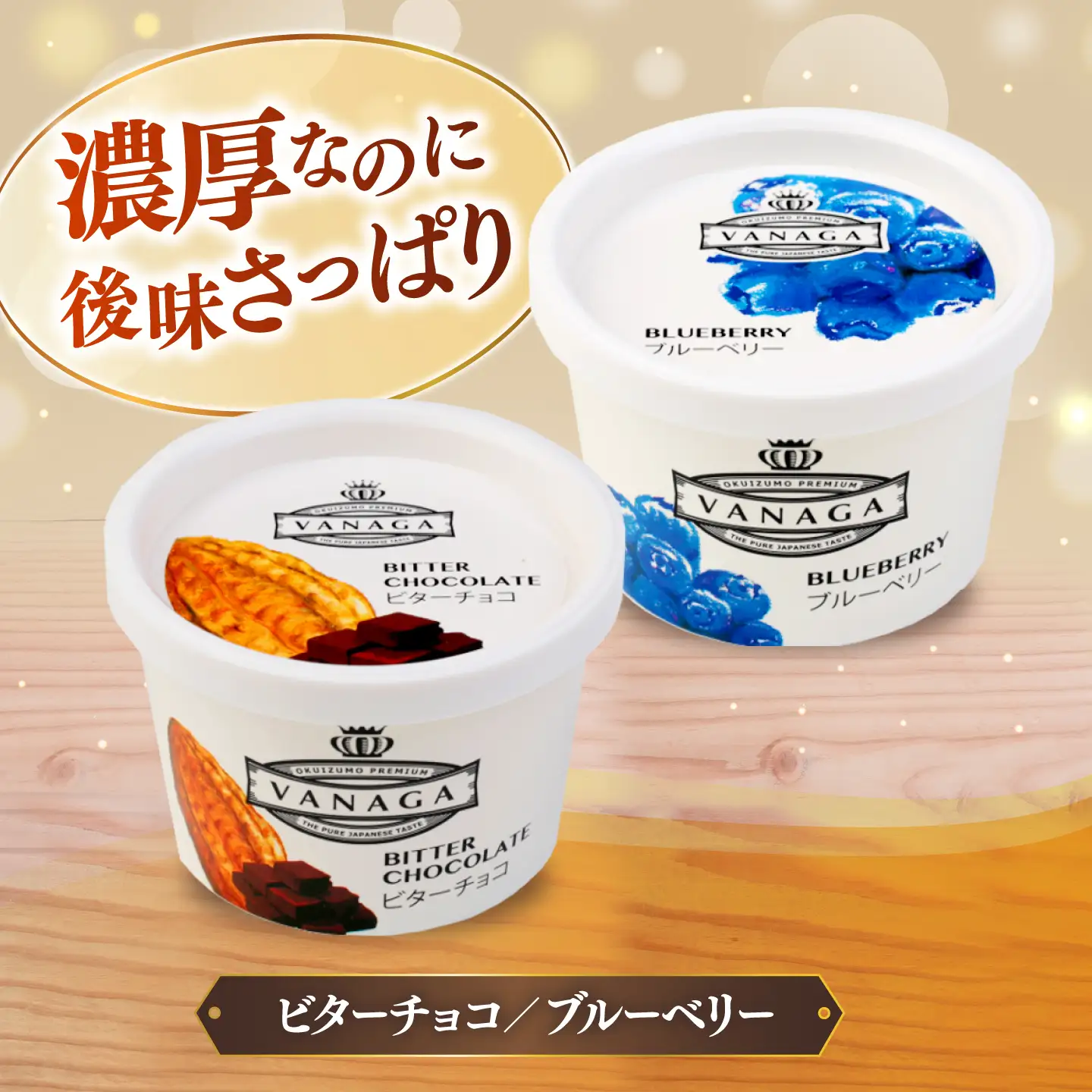 ご褒美アイスにぴったり！VANAGA 5種類のアイスクリーム8個入り 島根県雲南市/木次乳業有限会社[AIBH050]