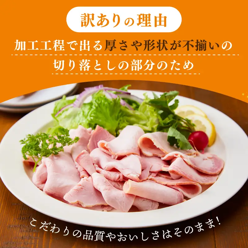ロースハム切り落とし600g（200g×3個）