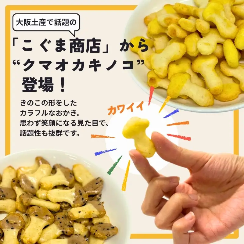 キノコのオカキ4袋とかや織りふきんセット 箱入り(ギフト箱) クマオカキノコ きちんとふきん