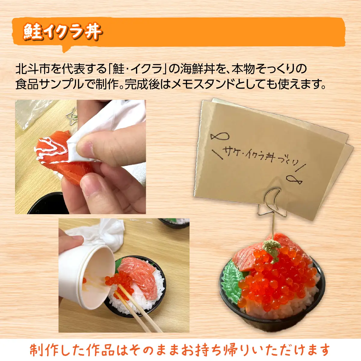 食品サンプル作り体験「北斗にぎり3個・鮭イクラ丼」1名様分 HOKAP005