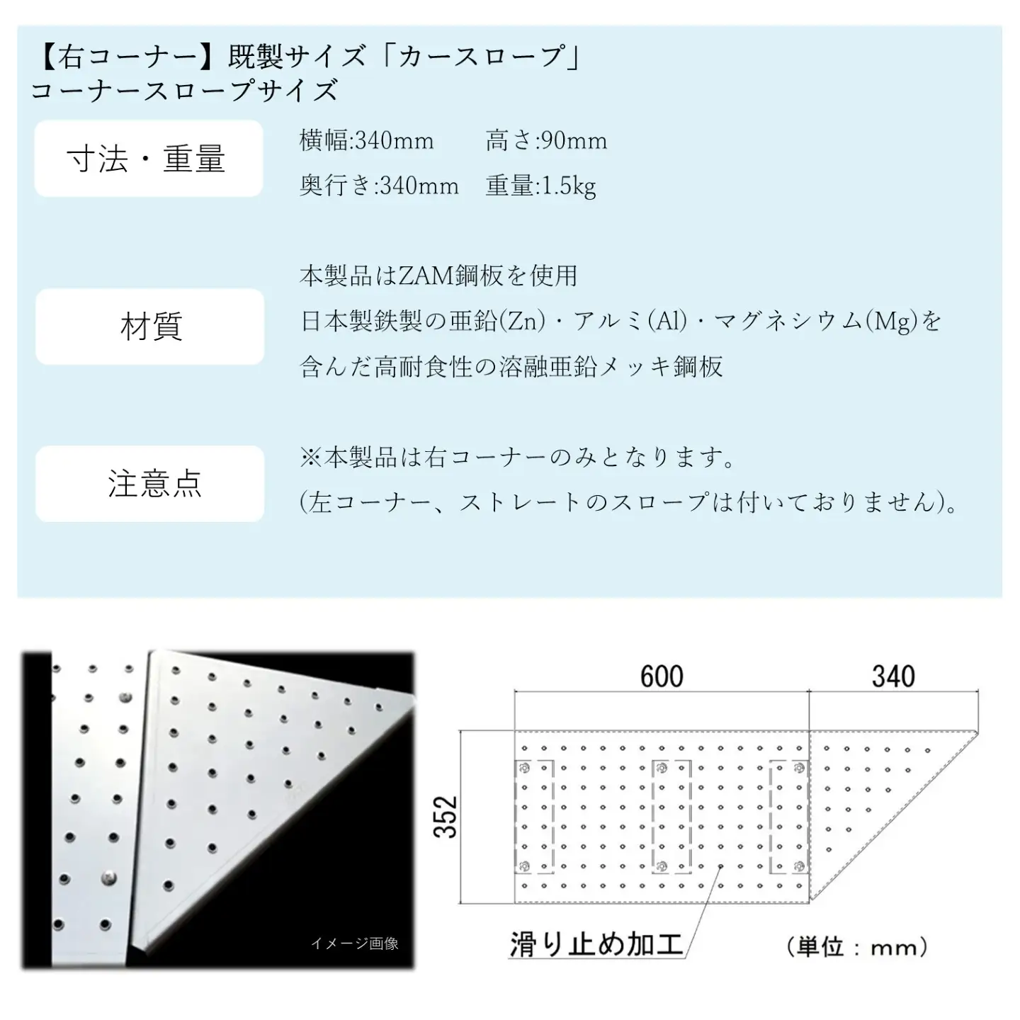 【右コーナー】既製サイズ「カースロープ」