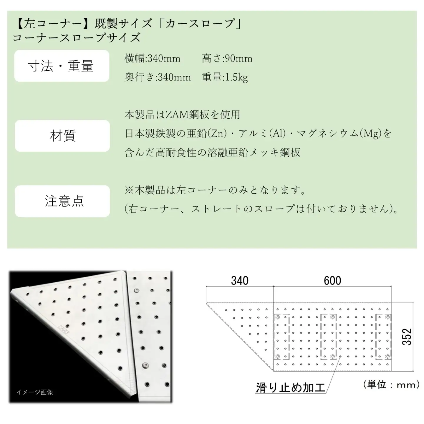 【左コーナー】既製サイズ「カースロープ」