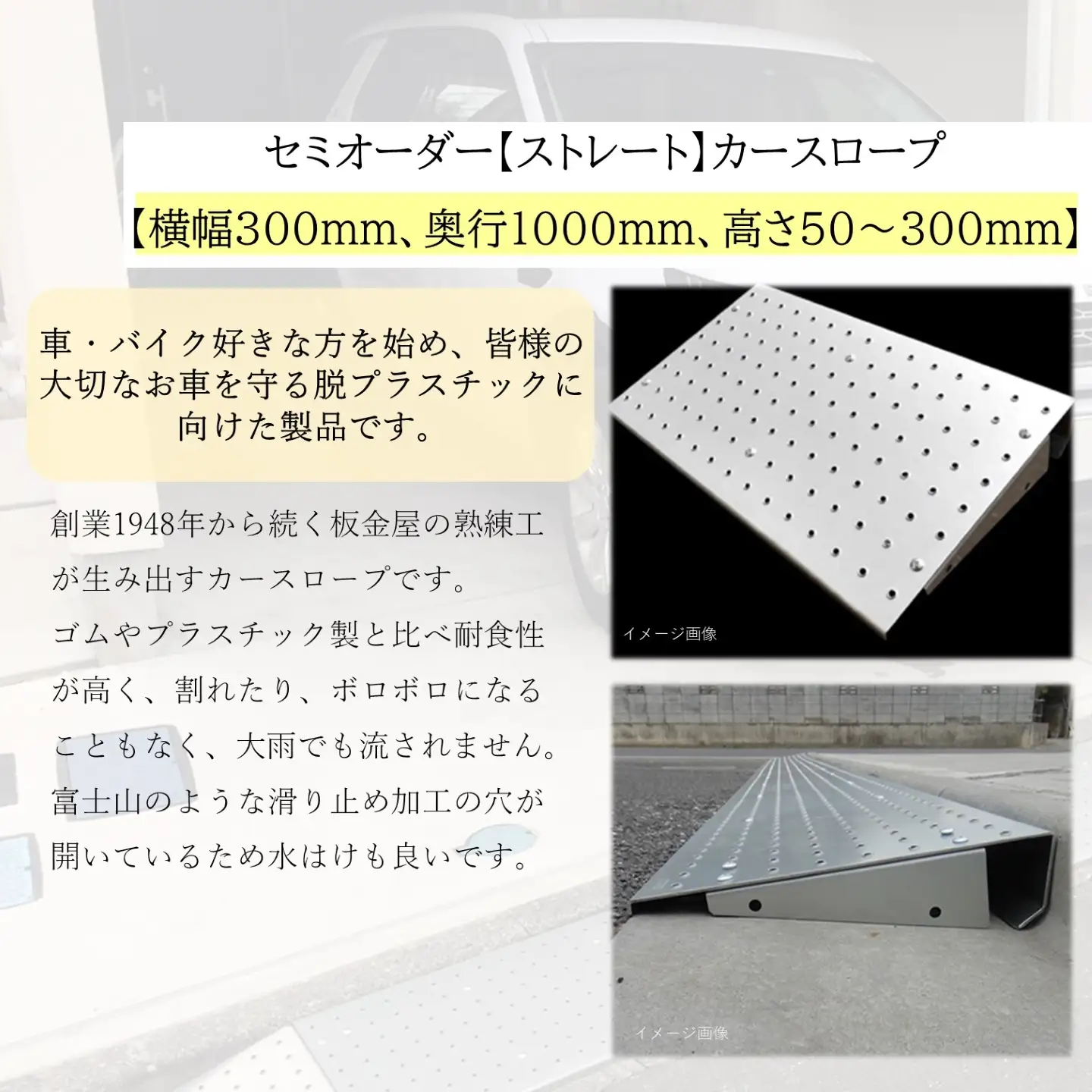 セミオーダー【ストレート】「カースロープ」【横幅300mm、奥行1000mm、高さ50～300mm】
