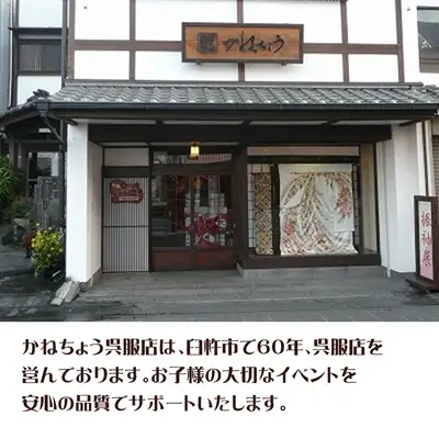 《七五三晴れ着》 お宮参りの着物・長襦袢を七五三用着物にお直しします