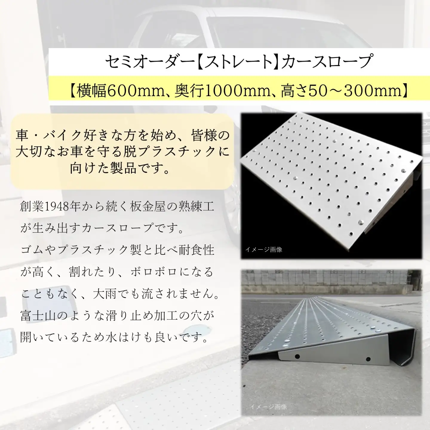 セミオーダー【ストレート】「カースロープ」【横幅600mm、奥行1000mm、高さ50～300mm】