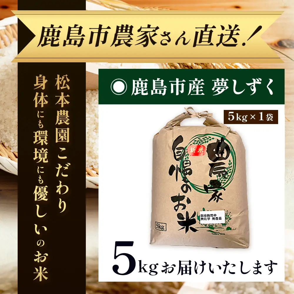 先行受付【3回定期便】令和8年産新米 夢しずく 白米5kg【身体に優しい手作り土壌の夢しずく】佐賀県産 特A評価獲得品種 佐賀県 鹿島市 F-103