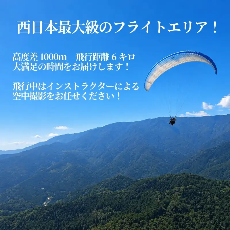 パラグライダー 体験チケット 1000m 徳島県 三好市