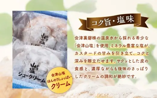 会津山塩シュークリーム 10個入り お菓子 菓子 おかし スイーツ シュークリーム 洋菓子 焼菓子 会津山塩 べこの乳