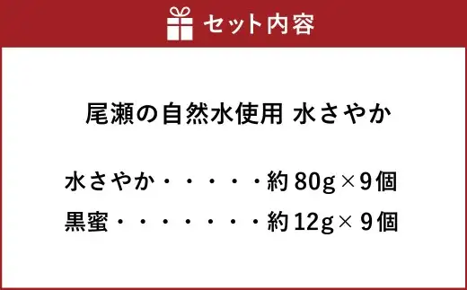 尾瀬の自然水使用 水さやか 9個入り お菓子 菓子 おかし スイーツ ゼリー 水ゼリー 黒蜜 和菓子 天然水 【 2026年7月上旬から10月下旬発送予定 】