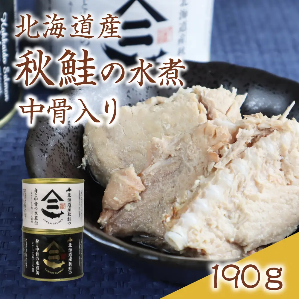 北海道産秋鮭中骨水煮缶 さんま味噌煮缶 6缶セット 鮭 さけ サンマ