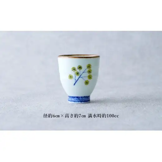 有田焼 ミモザ ぐい吞み【染付の器 匠】食器 器 うつわ 和食器 和モダン ミモザ 日本酒 手造り おちょこ ぐい吞み gb008