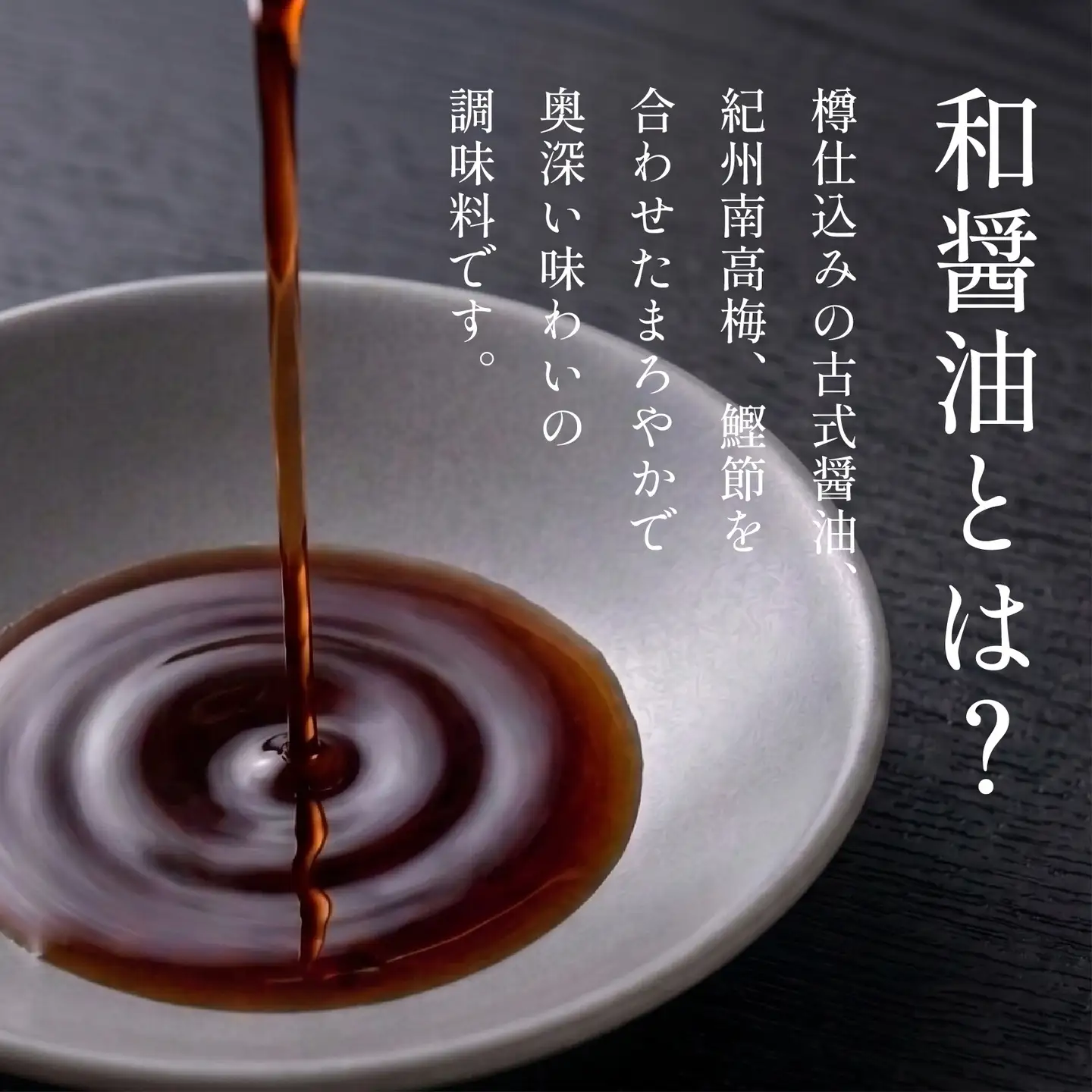 【天然醸造】和醤油 2本 紀州南高梅と国産鰹節だし だし醤油