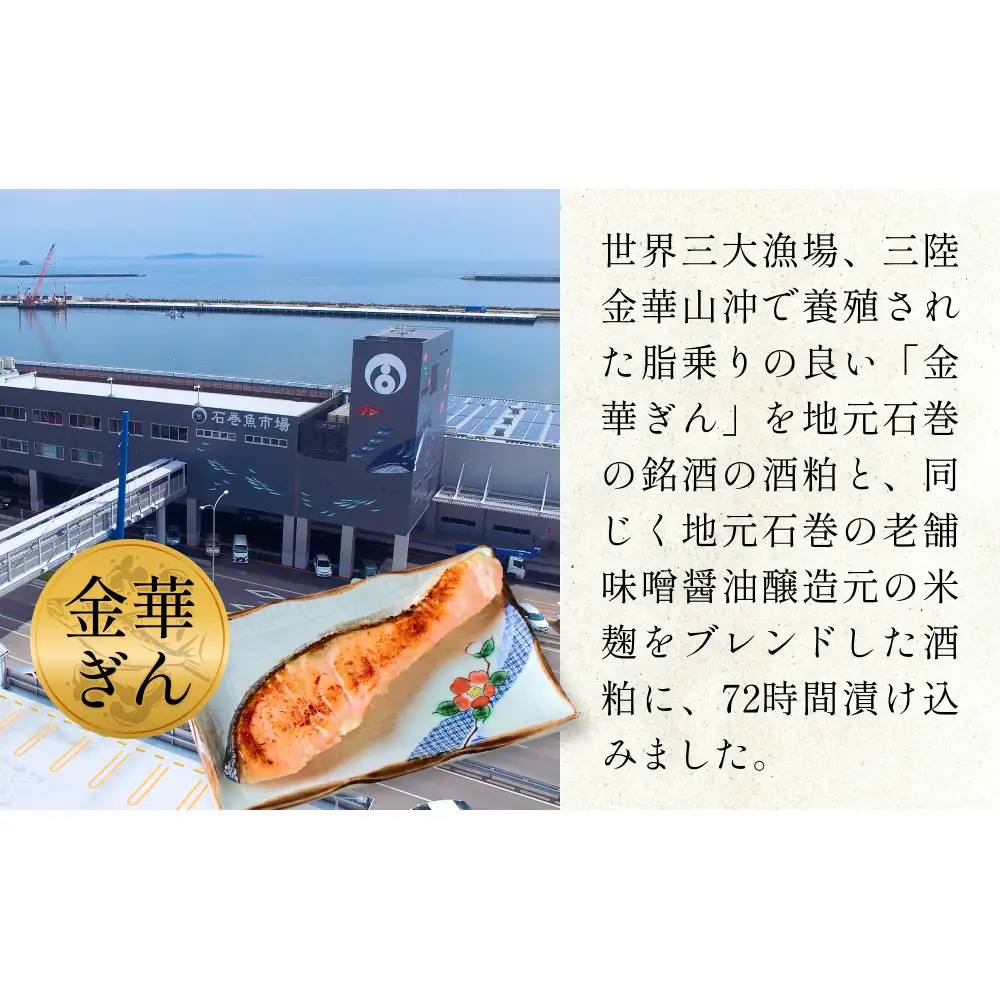 金華 銀鮭 本仕込み 粕漬 ( 2切入 × 2P ) 鮭 さけ サケ しゃけ 金華ぎん 粕漬け かす漬け 漬魚 魚介 魚介類 宮城県 石巻市 宮城 石巻