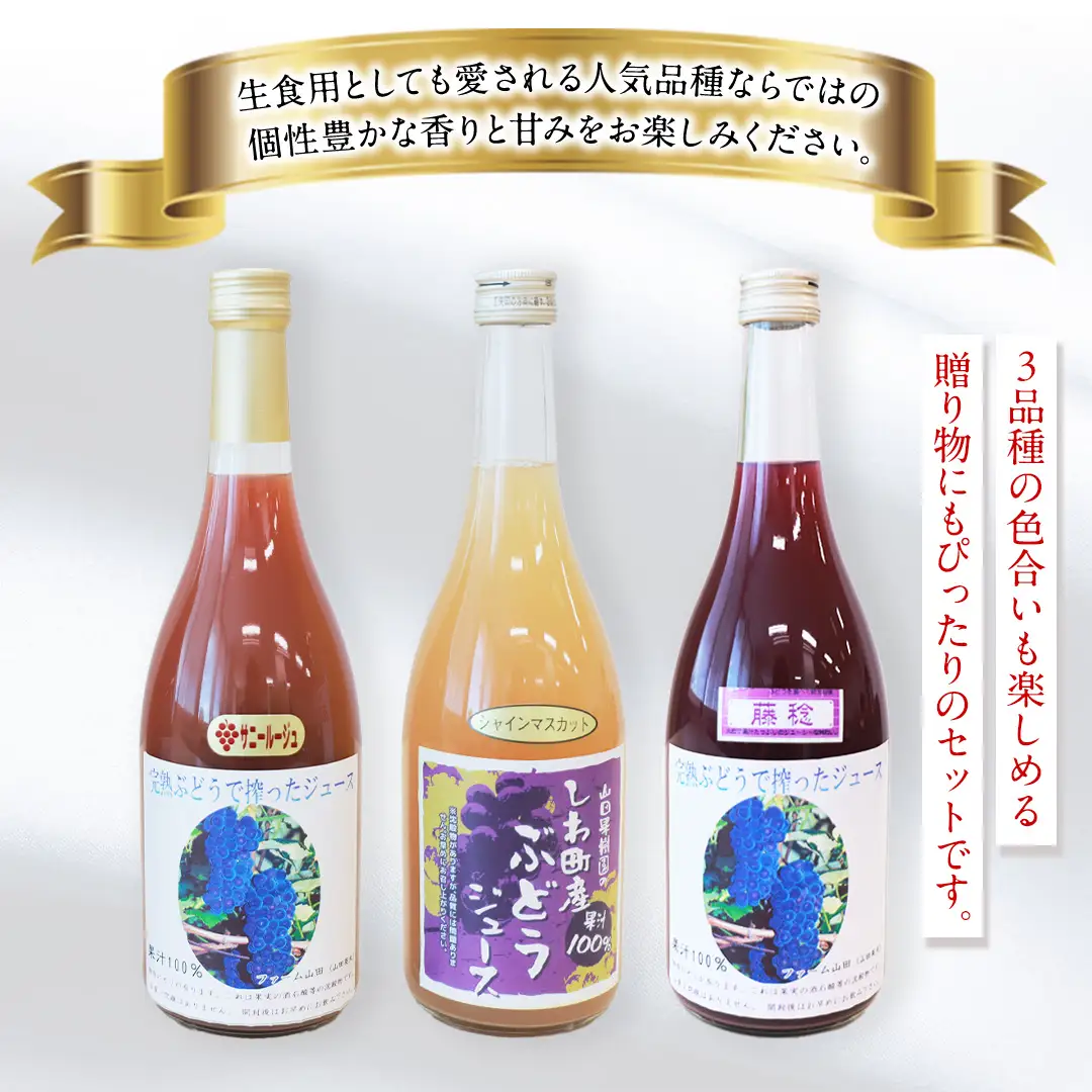 ぶどうジュース 飲み比べ 3本 (藤稔・シャインマスカット・サニールージュ)（FI001）