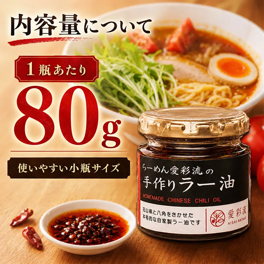 愛彩流手作りラー油 80g×2瓶 |  愛彩畑  千葉県 君津市