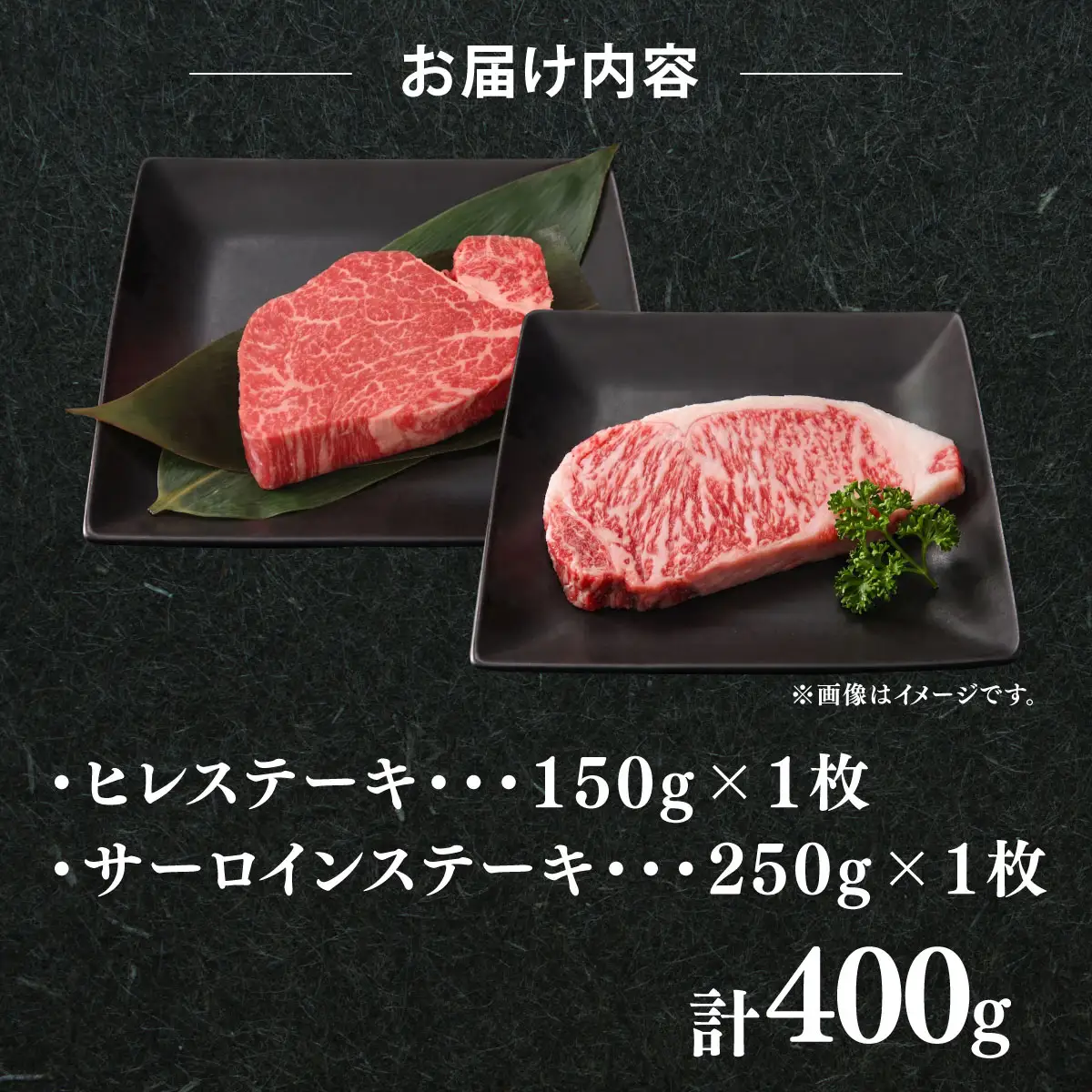博多和牛【A4～A5】ヒレステーキ150g×1枚&サーロインステーキ250g×1枚
