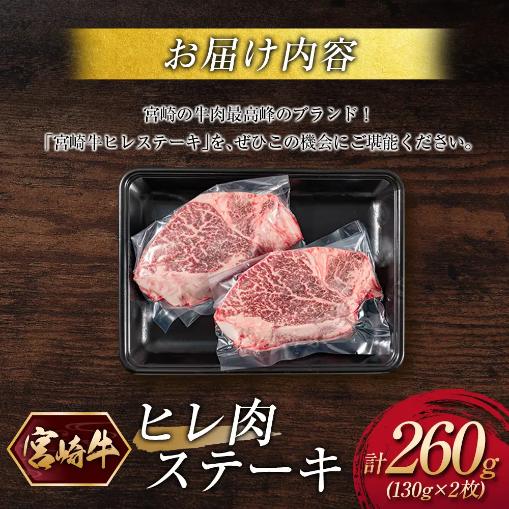 宮崎牛ヒレ肉ステーキ 計260g（130g×2枚） C380-10