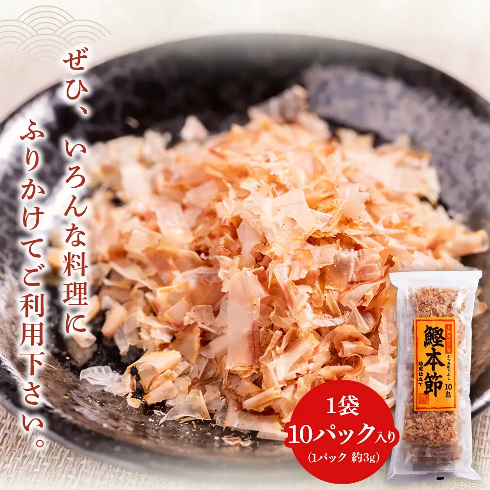 【かつおぶしの小袋】《土佐鰹節職人》風味豊かな味わい『鰹本節小分けパック便利』３袋 mk-0052
