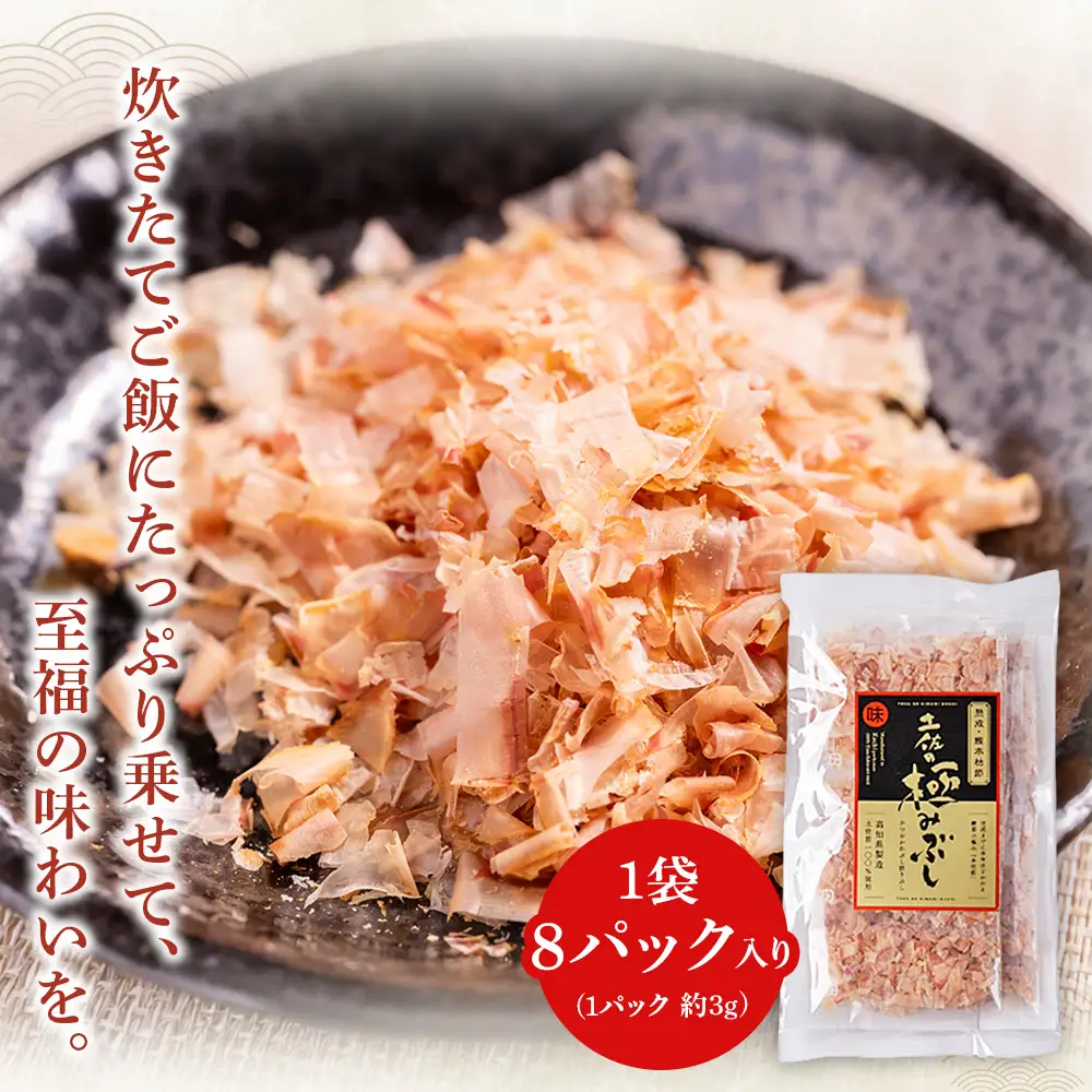 【かつおぶしの小袋】《土佐鰹節職人》風味豊かな味わい『本枯節の土佐の極みぶし』１袋 mk-0053