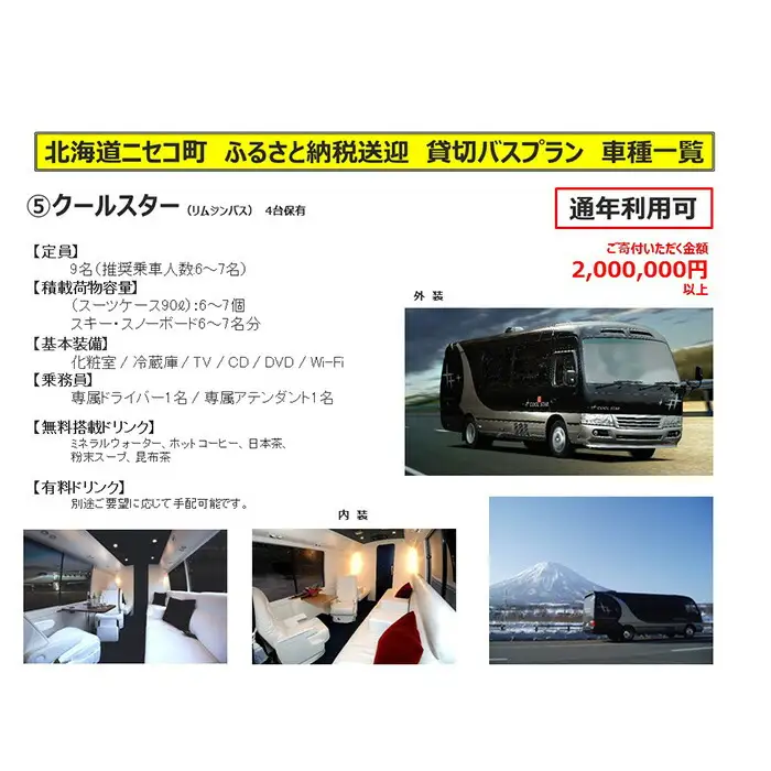 新千歳空港～ニセコエリア送迎プラン【55002AA0101】