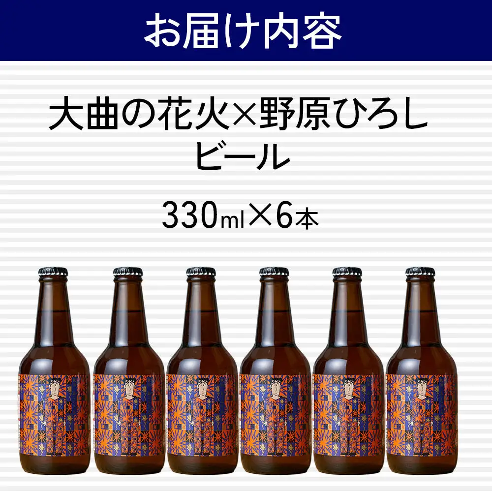 クレヨンしんちゃんコラボ クラフトビール「大曲の花火×野原ひろし」ラベル 6本セット 秋田ノーザンハピネッツ