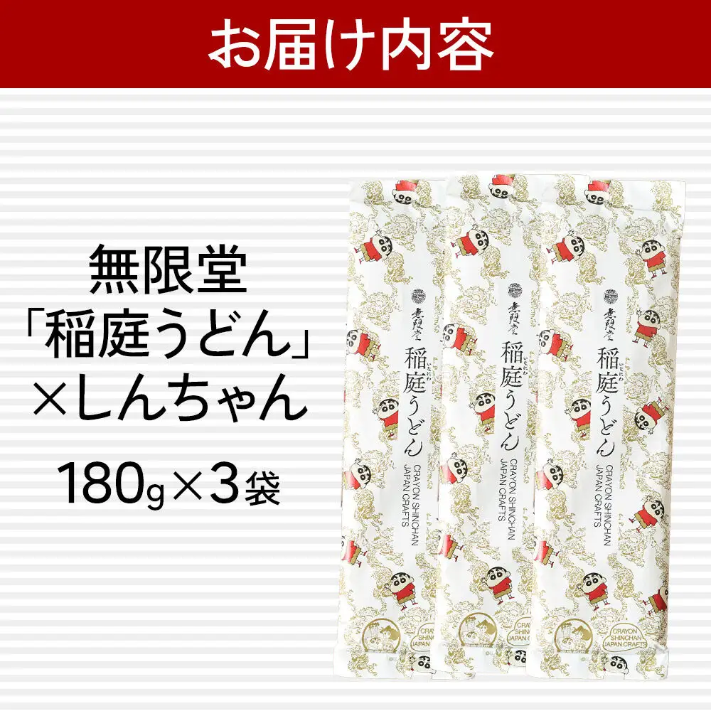 クレヨンしんちゃんコラボ 無限堂・稲庭うどん しんちゃんパッケージ 3袋セット