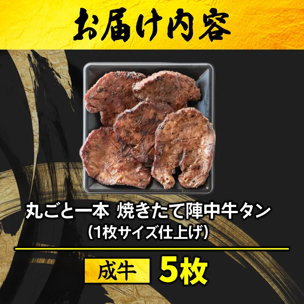 焼き味そのもの 焼きたて陣中牛タン 丸ごと一本 成牛 5枚入