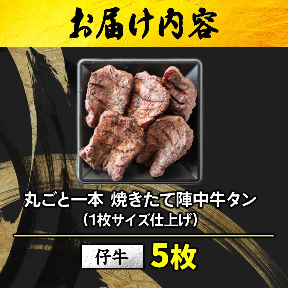 焼き味そのもの 焼きたて陣中牛タン 丸ごと一本 仔牛 5枚入