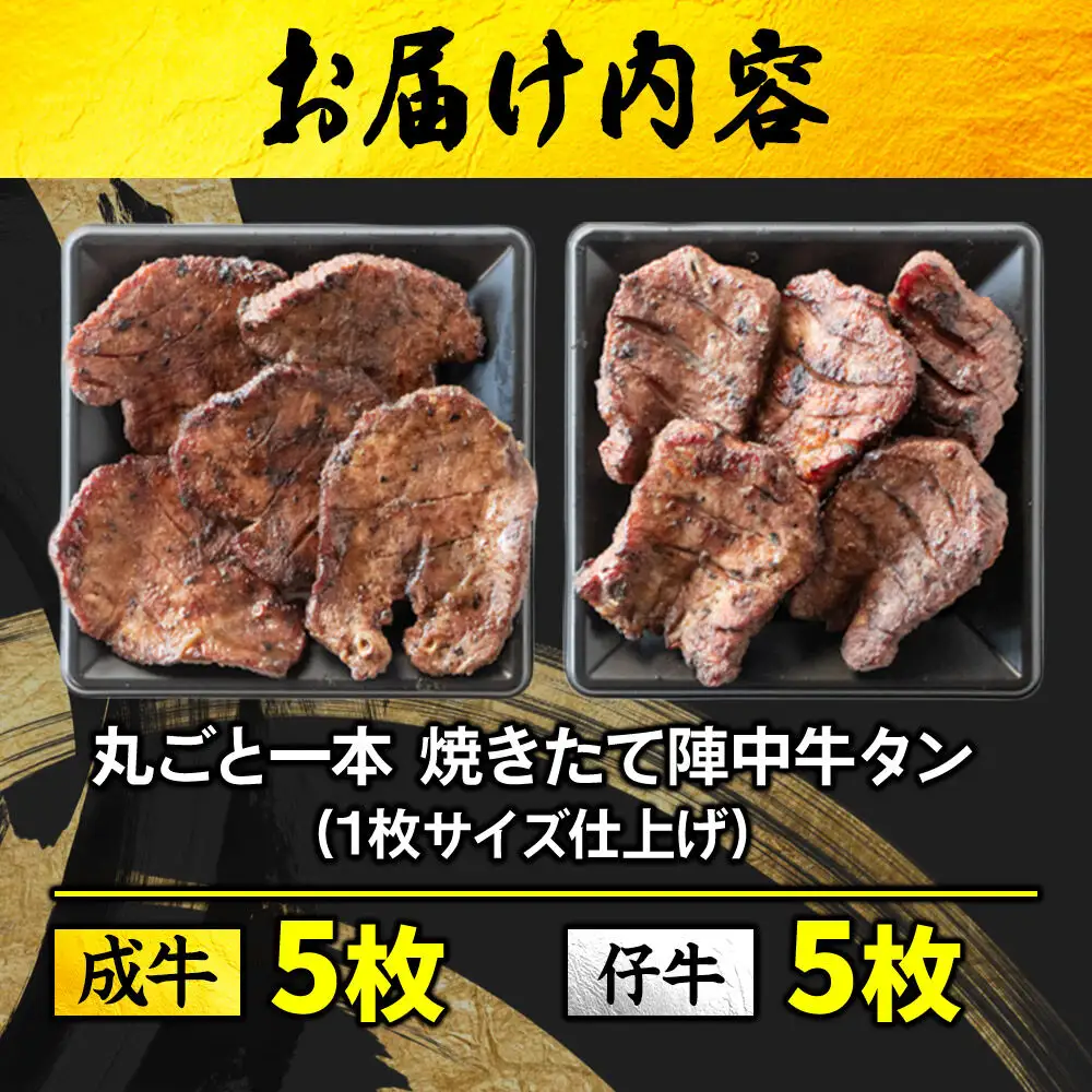 焼きたて陣中牛タン 丸ごと一本食べ比べ 成牛・仔牛 10枚入