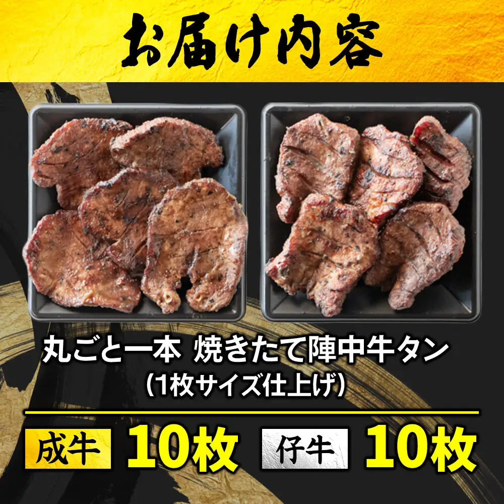焼きたて陣中牛タン 丸ごと一本食べ比べ 成牛・仔牛 20枚入