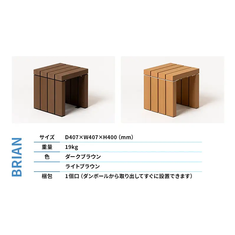 ベンチ 屋外ベンチ ファンダライン「ブライアンベンチ0404」 屋外 椅子 イス 再生木製 フラットな座面 ローテーブル プラスッド 温もり 滑りにくい 腐りにくい 裾野市 静岡県 DB（ダークブラウン）