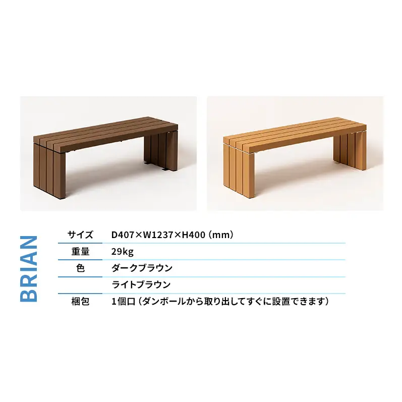 ベンチ 屋外ベンチ ファンダライン「ブライアンベンチ0412」 屋外 椅子 イス 再生木製 フラットな座面 ローテーブル プラスッド 温もり 滑りにくい 腐りにくい 裾野市 静岡県 DB（ダークブラウン）