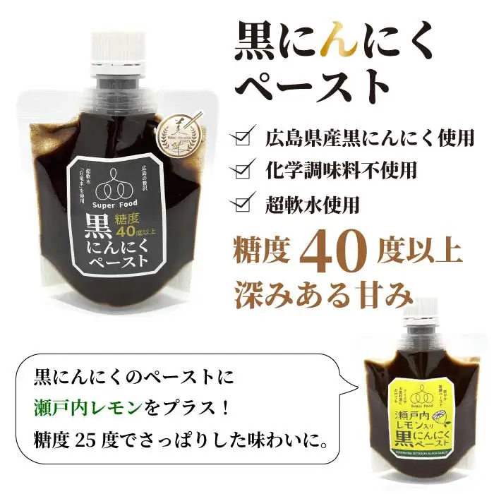 黒にんにくペースト100g×3パック （ノーマル1パック、レモン入り2パック） ニンニク 瀬戸内レモン 食べ比べ ソース 調味料 パスタ 添加物不使用 砂糖不使用 広島県三原市 118006