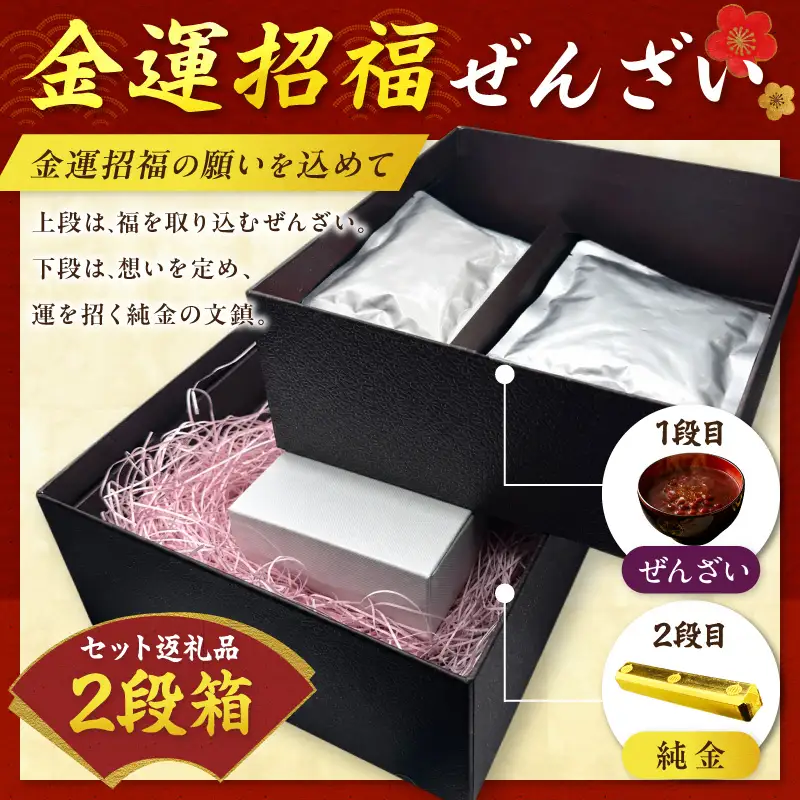 【金運招福ぜんざい】北見市常呂町産小豆 生あん仕立てぜんざい 140g×2袋 K24 純金 黄金の文鎮 25g 高Au含有率 ( 受注生産 24金 ゴールド コレクション )【220-0248】