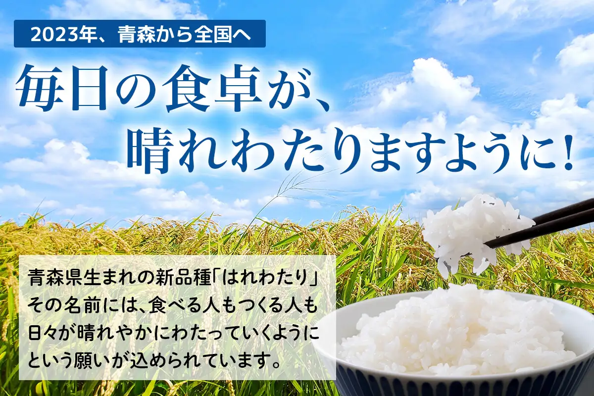 令和8年産 つがる市産 はれわたり 白米／玄米 20kg [1074]