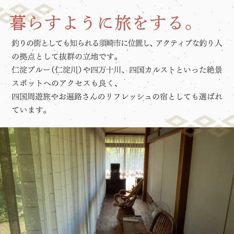 【須崎市】 ゲストハウス サンテ 45００円割引チケット須崎市