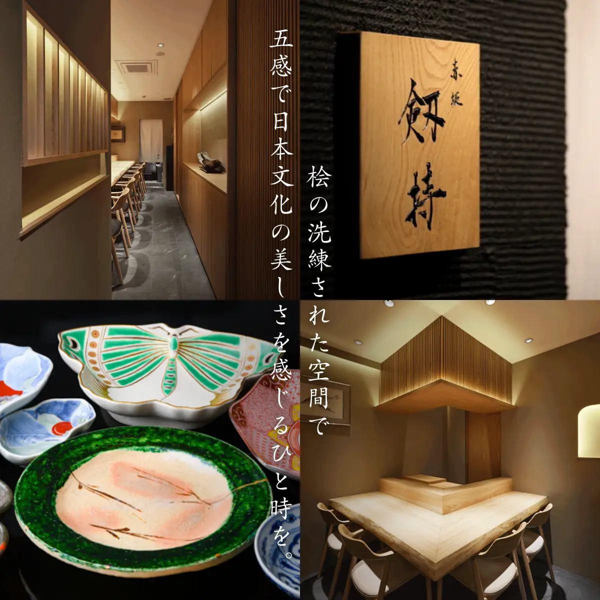 【赤坂　日本料理】赤坂 剱持「愛南町特別コース」食事券2名様