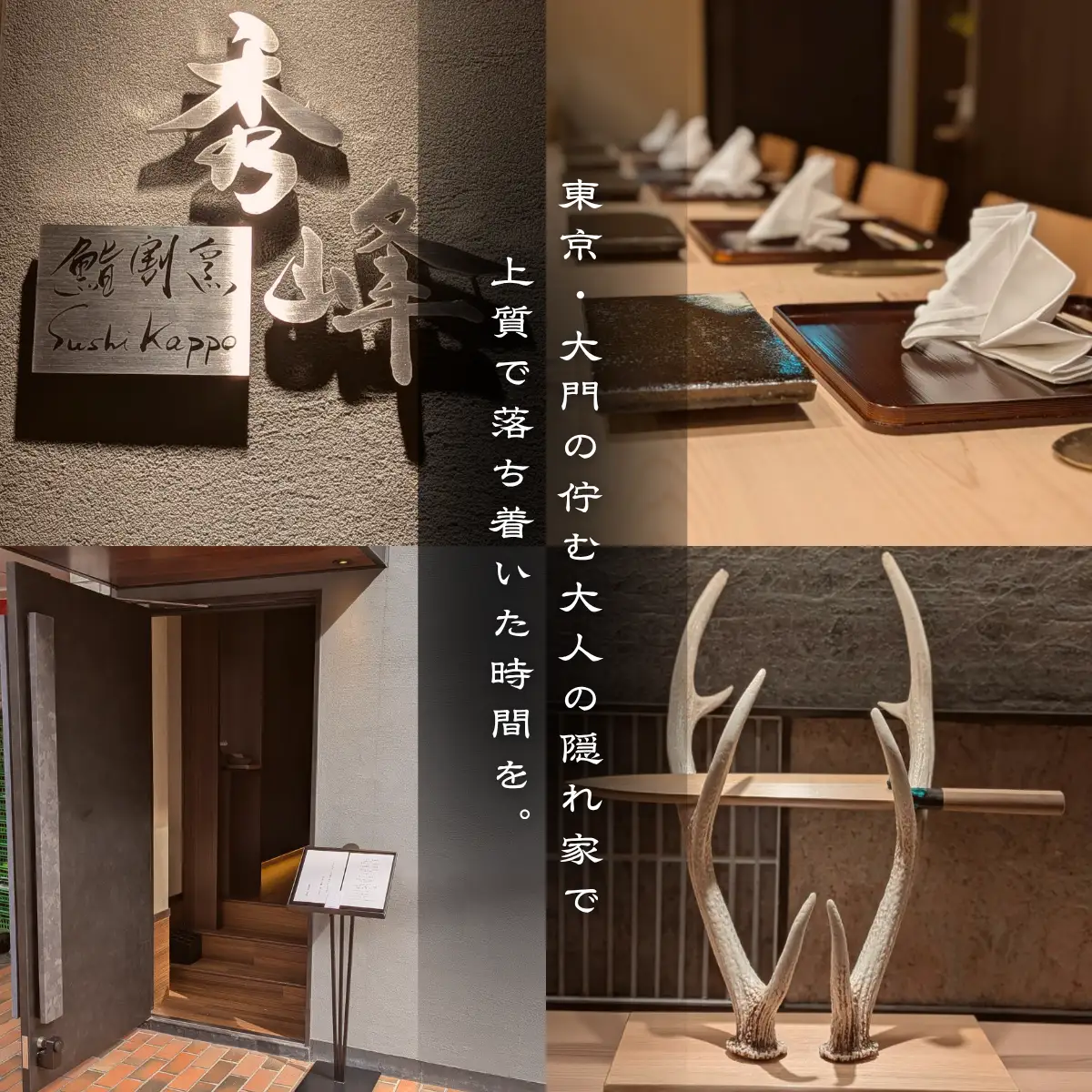 【浜松町　日本料理】鮨割烹 秀峰「愛南町特別コース」食事券1名様