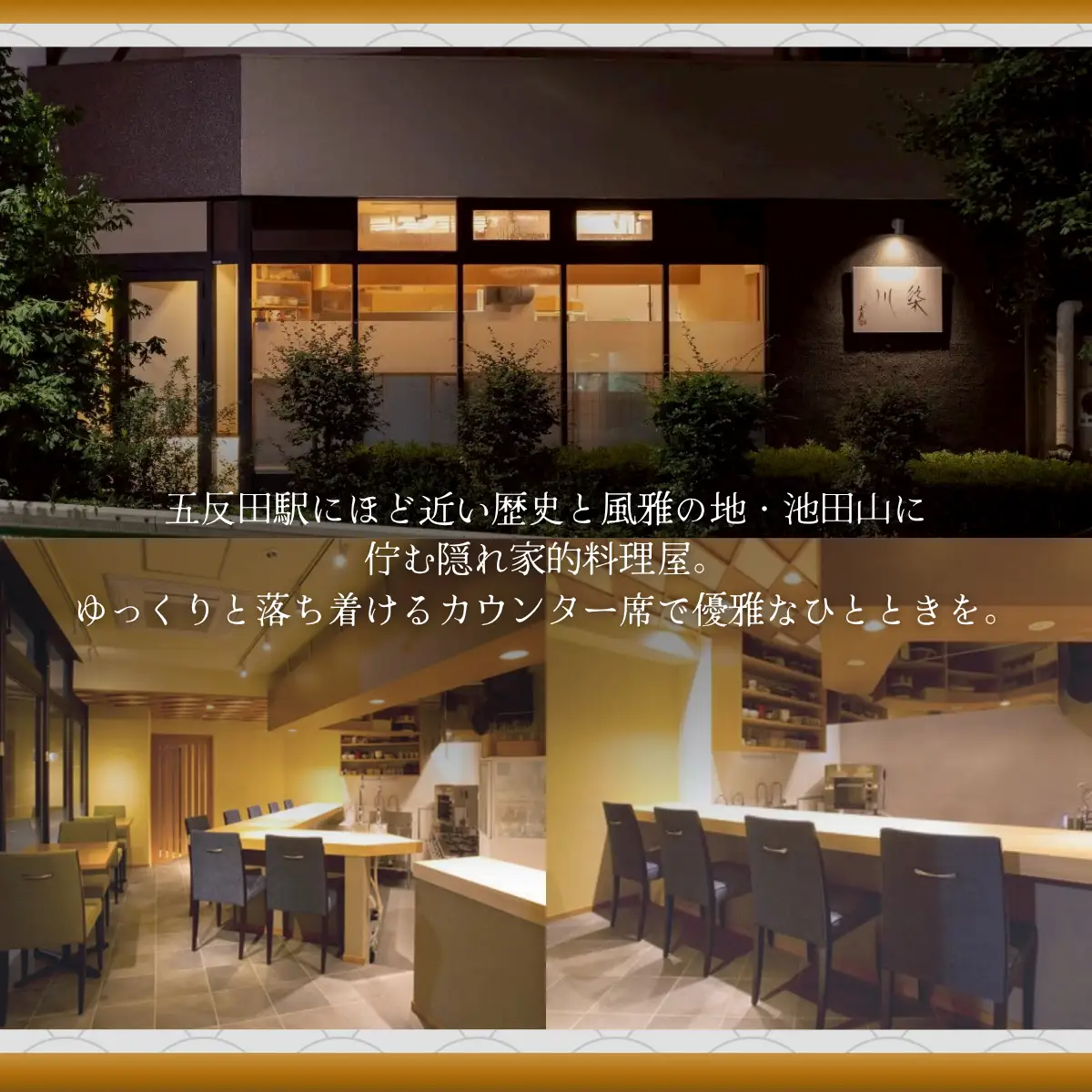 【五反田　日本料理】料理屋 染川「愛南町厳選コース」食事券1名様