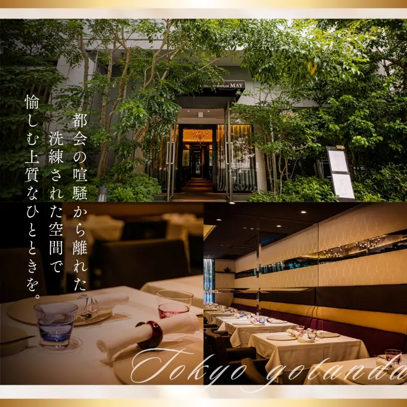 【五反田　フレンチ】Restaurant MAY「愛南町SPランチコース」2名様