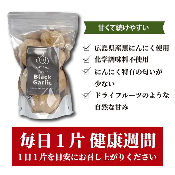 黒にんにく 600g（200g×3パック） ニンニク 熟成 野菜 スタミナ 健康 ドライフルーツ 添加物不使用 広島県三原市 118008