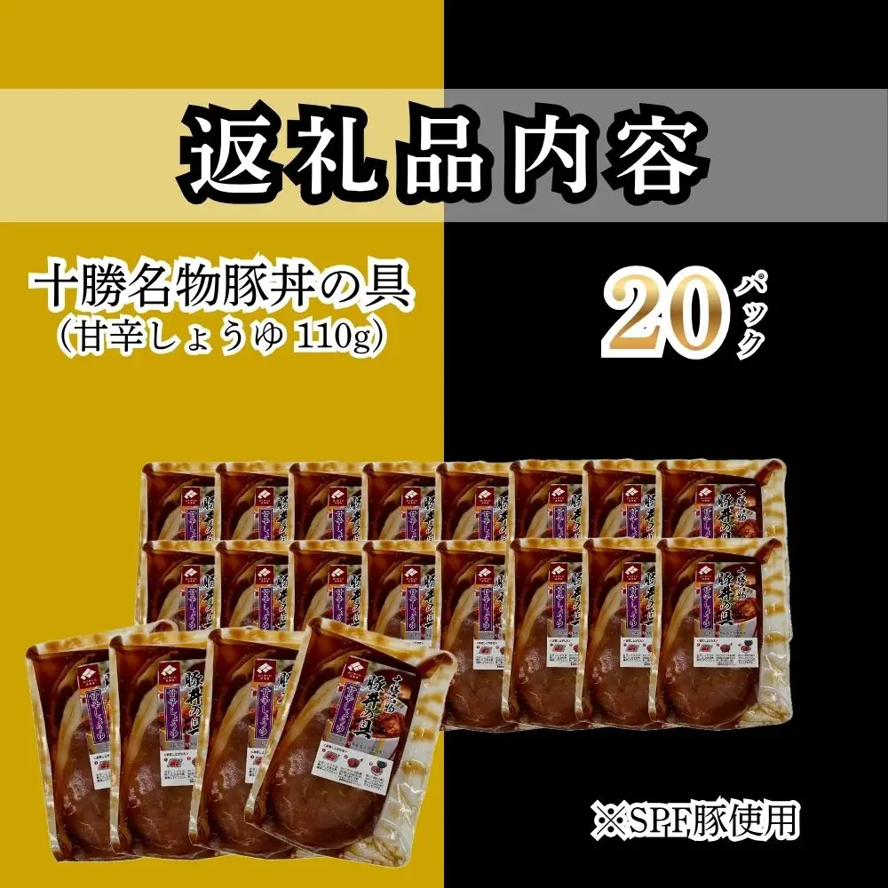 【12月配送】ホクレン 十勝名物豚丼の具 甘辛しょうゆ110g×20p